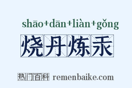 烧丹炼汞是什么意思的图片